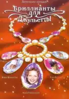  Бриллианты для Джульетты смотреть онлайн сериал 1 сезон 